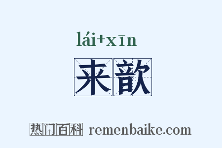 来歆是什么意思的图片